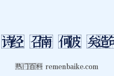 诗经·召南·何彼秾矣造句是什么意思的图片